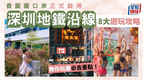 蓮塘口岸站地鐵圖|深圳好去處2023｜香園圍口岸啟用！8大蓮塘口岸地鐵 